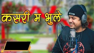 𝐊𝐚𝐬𝐚𝐫𝐢 𝐌𝐚 𝐁𝐡𝐮𝐥𝐞 कसरी म भुलेँ By Pramod Kharel | New Nepali Song 2022