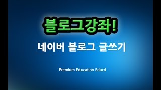 [제1강]네이버블로그 글쓰기ㅣ포스팅 올리기 포스트 ㅣ 따라하면 만들어 지는 신기한 강좌 교육 ㅣ 친절한 컴강사