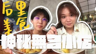 市場超神秘無名小吃!?在地人帶你吃后里 | 楷新來吃了EP.2 #后里#台中美食