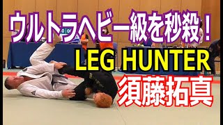 【LEG HUNTER】須藤拓真　柔術復帰戦　ウルトラヘビー級を秒殺！