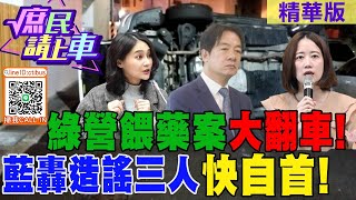 【#庶民請上車】綠營餵藥案大翻車  藍轟造謠三人快自首 @中天新聞CtiNews  @中天2台ctiplusnews