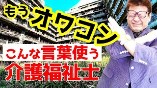 知っておかないとヤバい！介護の現場でよく聞く略語まとめ！第５７回Kouki介護福祉発信プロジェクト