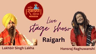 LIVE: राष्ट्रीय रामायण महोत्सव 2023 (रायगढ़) #Ramayan_Mahotsav_CG #hansrajraghuwanshi #RaigarhLive