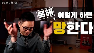 영어 [독해], 이렇게 하면 망한다!