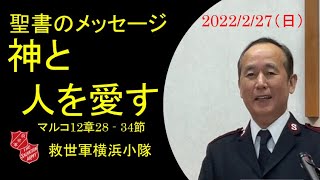 聖書のメッセージ　2022年2月27日(日)「神と人を愛す」(マルコ12章28ー34節) 横浜小隊聖別会