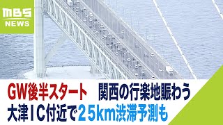 ＧＷ後半『高速道路で渋滞相次ぐ』４日は名神高速上り大津ＩＣ付近で２５km渋滞予測も（2023年5月3日）