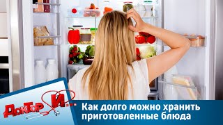 Как долго можно хранить приготовленные блюда | Доктор И