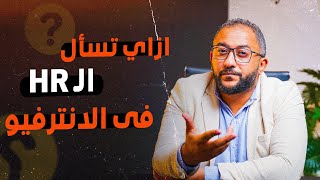 أخر سؤال في المقابلة الشخصية : هل عندك أي سؤال ؟