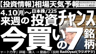 【わかりやすい投資情報(相場天気予報)】今日は週末号。来週４月10日(月)以降に買いが検討できる銘柄をチャート分析で探す。テクニカル的な買いシグナル点灯銘柄、高配当で安くなっている銘柄など、紹介する。