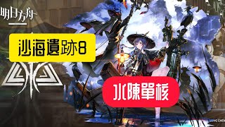 明日方舟｜危機合約×塵環行動｜7／24 沙海遺跡8｜水陳單核