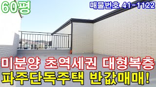 [파주복층빌라] 매매 60평 야당역세권 도보1분 전원주택급 테라스 세대분리 가능 미분양 땡처리 급매 파주단독주택 반값에 가져가세요