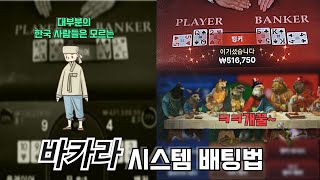 바카라 시스템 배팅법