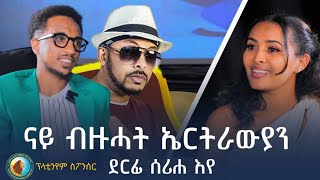 ብዙሕ ፈተናታት እየ ሓሊፈ ክዝክሮ ዘይደሊ ታሪክ ኣይተዝክርኒ