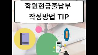 [학원세무사] 학원현금출납부 작성방법 TIP