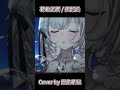 暮色迴響 張韶涵｜cover by：厄倫蒂兒