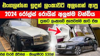 ලංකාවට අලුතෙන් ආපු පිස්සු හැදෙන කාර් එක | rolls royce spectre sinhala review@Lokaratawa