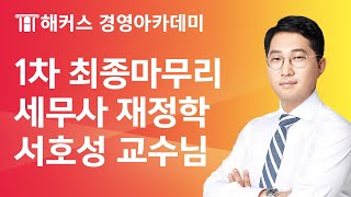 세무사 1차 최종마무리 재정학 OT - 서호성 교수님｜세무사, CTA, 세무사자격증