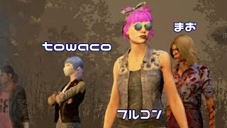 とわまおとでべで【Dead by Daylight】生放送アーカイブ with towaco まお