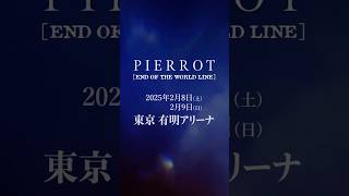 #pierrot #ピエロ #バンド #v系 #ヴィジュアル系