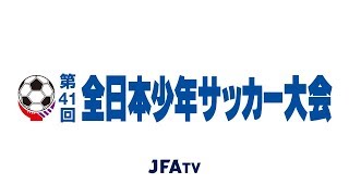 MIRUMAE・FC(岩手県) vs 清水エスパルス(静岡県)［第41回全日本少年サッカー大会］