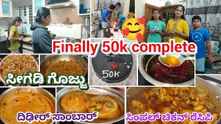 Finally 50k complete🥰/2day's recipes/ಮೂರು ವರ್ಷದ ಪ್ರಯತ್ನ 💁ಈ ಖುಷಿಯಲ್ಲಿ ಅಮ್ಮ ಇಲ್ಲ ಅನ್ನೋದೇ ಬೇಜಾರು 😔/