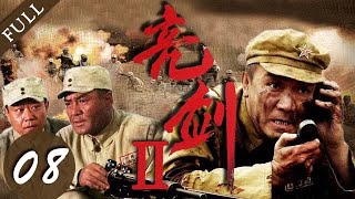 【战争剧推荐】亮剑Ⅱ 08集 | 团长李云龙重出江湖，带领弟兄们齐心杀敌！