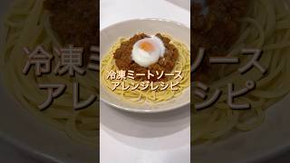 【ミートソースパスタ】帰宅してすぐに食べられる超時短レシピ✨ミートソースストック活用レシピ🍖#パスタ #パスタソース #ミートソース #作り置き #節約 #作り置きおかず #作り置きレシピ