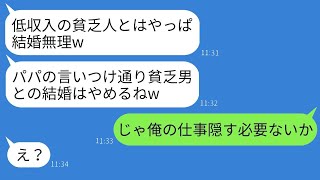 婚約の挨拶で彼女の父親が「貧乏人だから娘と別れろ」と言い放ち、彼女が婚約を破棄した後に信じられない事実を伝えた。