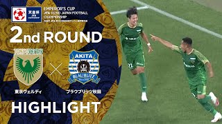 【ハイライト】第102回天皇杯 東京ヴェルディ vs.ブラウブリッツ秋田｜2回戦