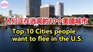 人们正在逃离的10个美國城市Top 10 Cities people want to flee in the U.S.【Echo走遍美国】 【Echo's happy life】 Echo的幸福生活