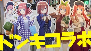 旅行に行くならこんな私服！映画 五等分の花嫁×ドンキコラボ秋葉原限定の等身大スタンディ見てきた＆グッズ開封