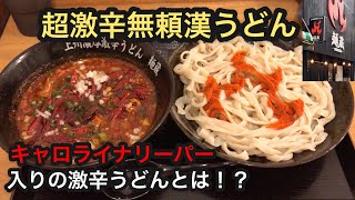 キャロライナリーパー入り上州濃厚激辛うどんとは一体何なのか！？群馬県高崎市　麺蔵　タカユキの激辛チャレンジ！