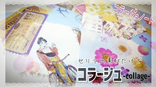 【ASMR】セリアの素材だけでコラージュ/Seria  #4 切って貼って✂【コラージュノート】