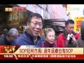 sop狂柯市長！過年返鄉也有sop｜三立新聞台