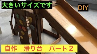 自作滑り台　パート２　大きいサイズ