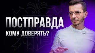 Постправда: о современном кризисе доверия в обществе