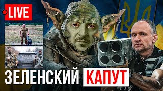 🔴 LIVE! Злобный Зеленский, пресс конференция. Татаров, Малюк и чеченцы. Курск, Покровск. Украина