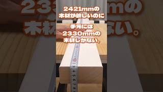 簡単に２×４をチョイ継ぎする方法#shorts