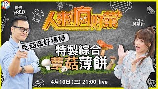 【人來瘋好菜+】EP2 吃菇菇好棒棒 特製綜合蕈菇薄餅  | 解婕翎 FRED