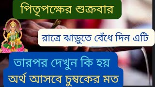 পিতৃপক্ষের শুক্রবার রাত্রে ঝাড়ুতে বেঁধে দিন এটি তারপর দেখুন কি হয় অর্থ আসবে চুম্বকের মত।