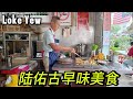 [大马第一栋组屋-陆佑九楼古早味美食] 馨记鱼丸粉 | 慧玲板面馆 自制鱼肉沙葛春卷 | 万丰茶室 东菇鸡脚云吞面 媲美沙河粉口感的滑碌碌猪肠粉 | Loke Yew Classic Flavors