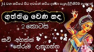 ගුත්තිල වෙණ නද 2 | Guththula vena nada | Guththilaya