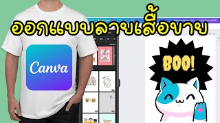 สอนออกแบบลายเสื้อขายด้วย เว็บ canva ง่ายกว่านี้ไม่มีอีกแล้ว