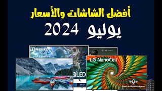 أقوى عروض الشاشات .. أفضل أسعار الشاشات .. لشهر يوليو 2024