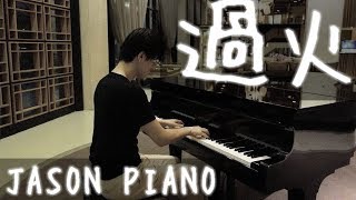 過火Over Fire (張信哲 Jeff Chang) Jason Piano Cover