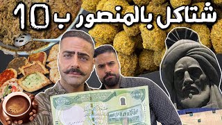 شنو تكدر تاكل بــ 10 الاف دينار في بغداد المنصور ؟؟ مايعادل 6 دولار !! اكل الاغنياء Al-Mansoor Vlog