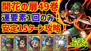 【ドラクエタクト】開花の扉49巻 勇者ソロが強い！運要素1回のみ 安定15ターン攻略！ 立ち回り解説