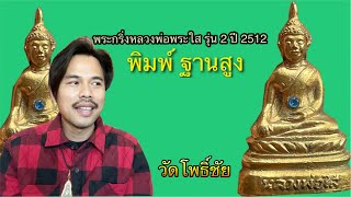 หลวงพ่อพระใส กริ่งรุ่น 2 ปี 2512 พิมพ์ฐานสูง (นิยม) EP.3(4)