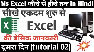 Ms Excel जीरो से हीरो in Hindi| Ms Excel for beginners| Excel basic knowledge in Hindi| #Excel