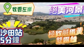 🧨臨深盤新春篇｜牧雲左岸｜地膽客家人Karen同你講講河景雙露台｜5分鐘沙田站仲要係現樓！｜夕陽景色超級靚｜通往沙田站的金湖路重新開通！#深圳地鐵 #沙田地鐵站 #沙田樓盤 #惠陽 #惠州房產 #惠州